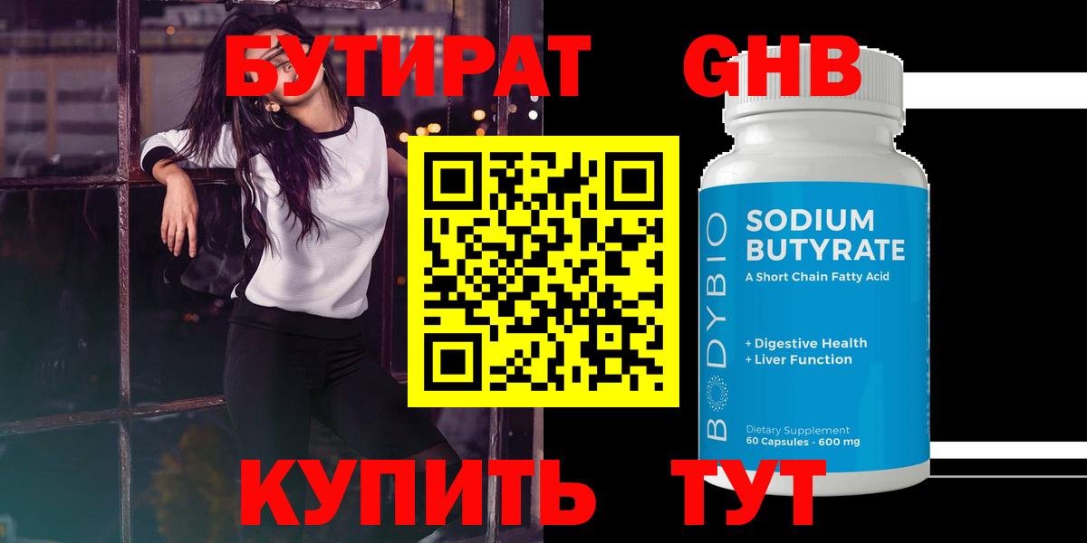 Бутират оксибутират Анапа